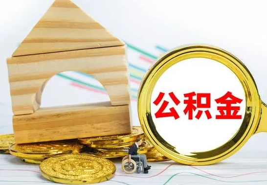 安丘公积金套现后2天就查了（为啥公积金黄牛可以取出来呢）